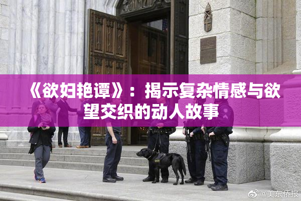 《欲妇艳谭》：揭示复杂情感与欲望交织的动人故事