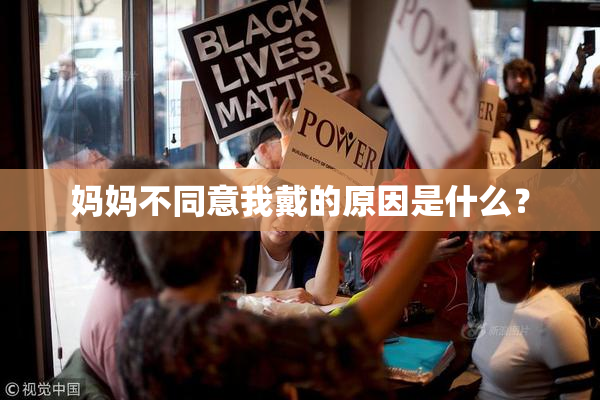 妈妈不同意我戴的原因是什么？