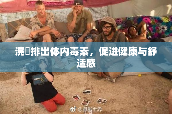 浣腸排出体内毒素，促进健康与舒适感