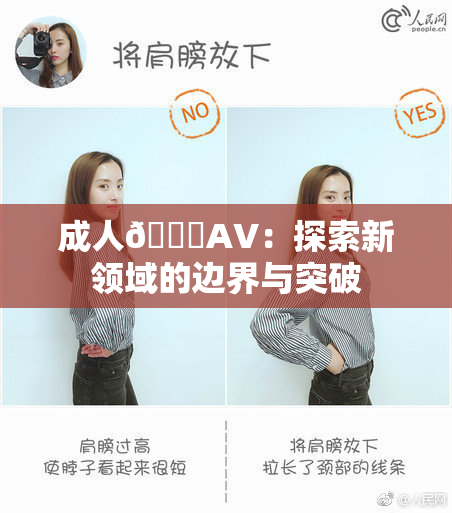 成人🔞AV：探索新领域的边界与突破