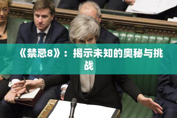 《禁忌8》：揭示未知的奥秘与挑战
