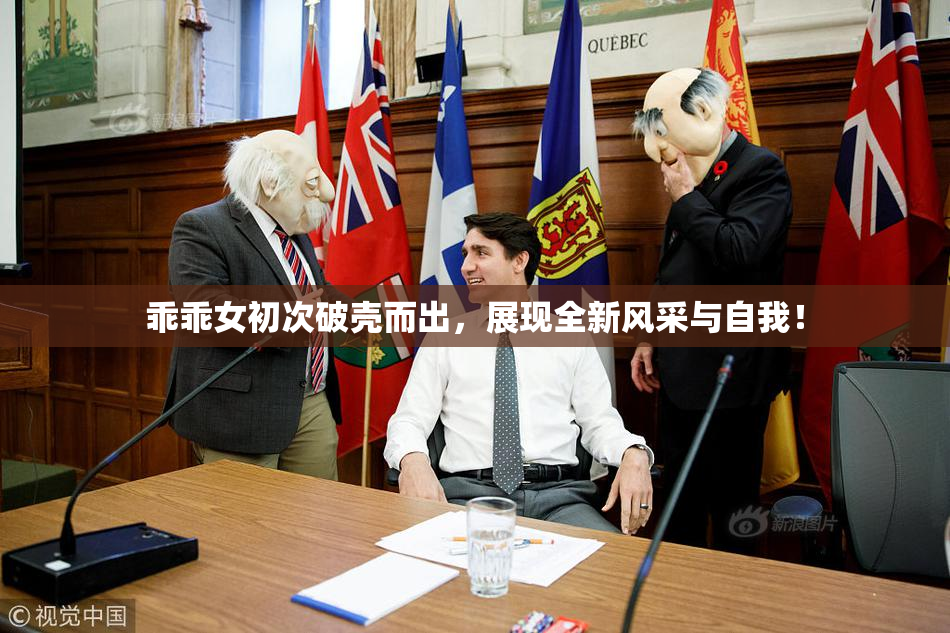 乖乖女初次破壳而出，展现全新风采与自我！
