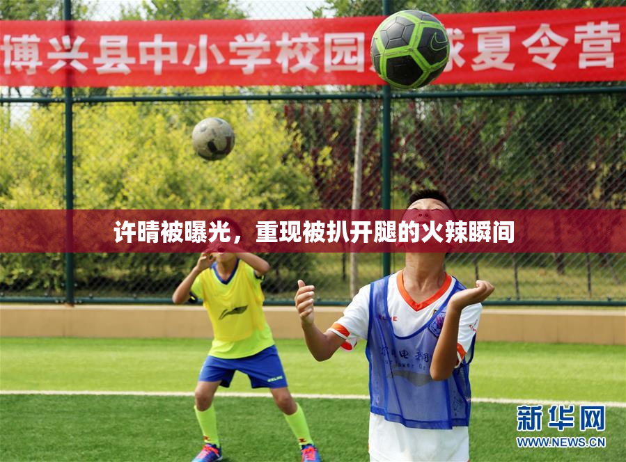 许晴被曝光，重现被扒开腿的火辣瞬间