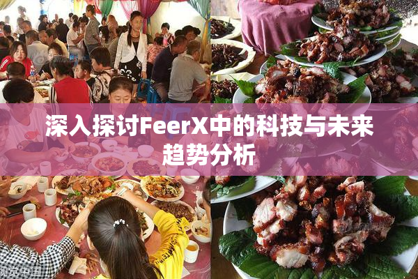 深入探讨FeerX中的科技与未来趋势分析