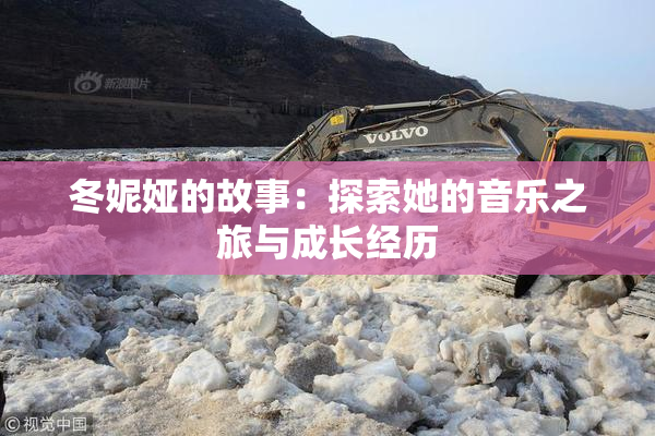 冬妮娅的故事：探索她的音乐之旅与成长经历