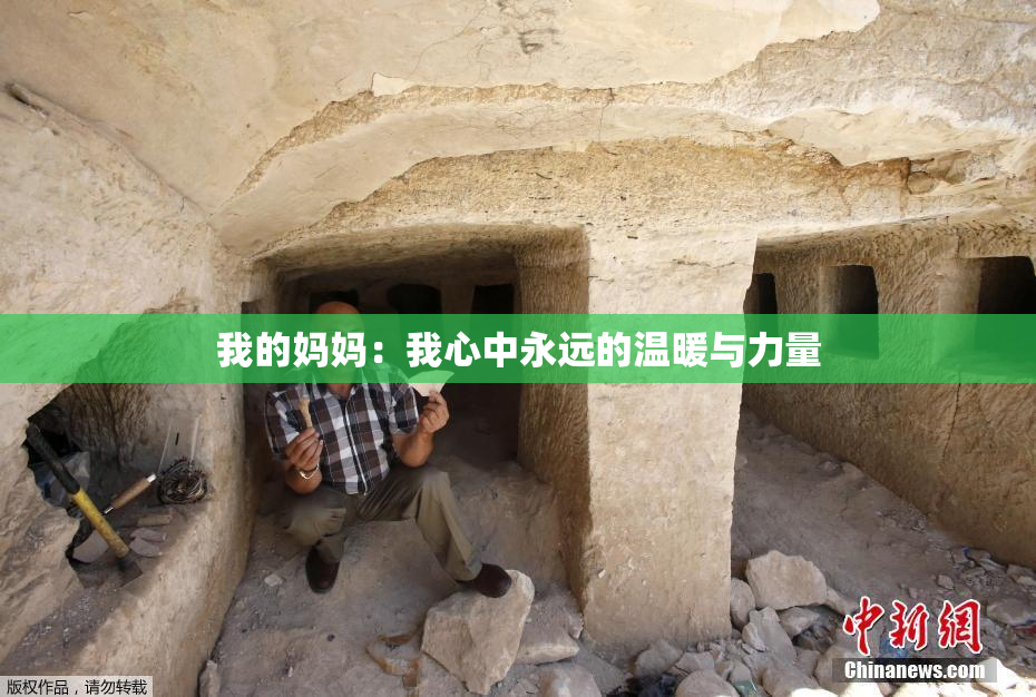 我的妈妈：我心中永远的温暖与力量