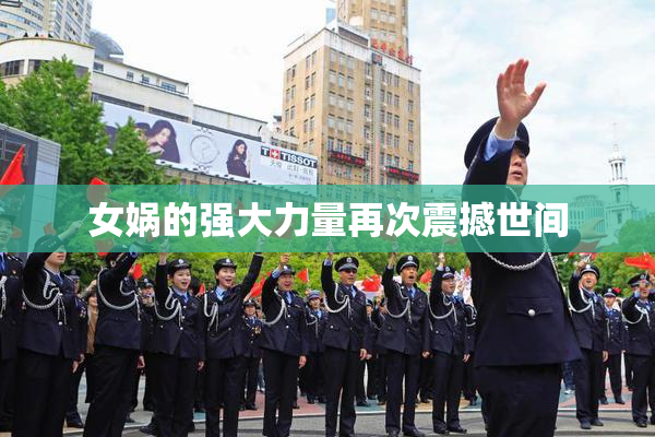 女娲的强大力量再次震撼世间