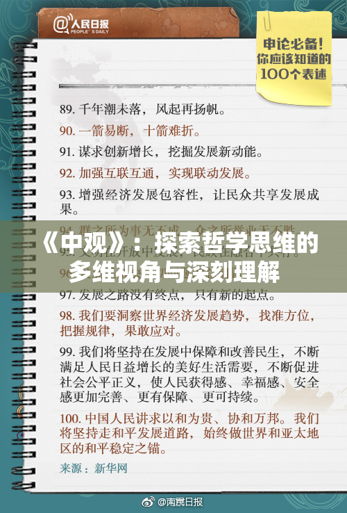 《中观》：探索哲学思维的多维视角与深刻理解