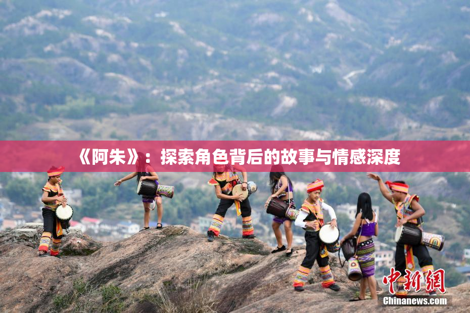 《阿朱》：探索角色背后的故事与情感深度