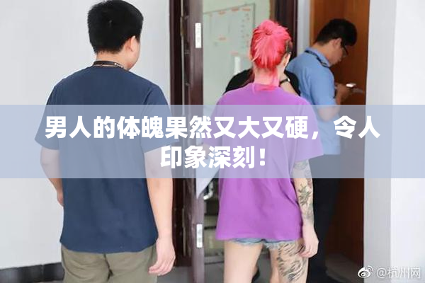 男人的体魄果然又大又硬，令人印象深刻！