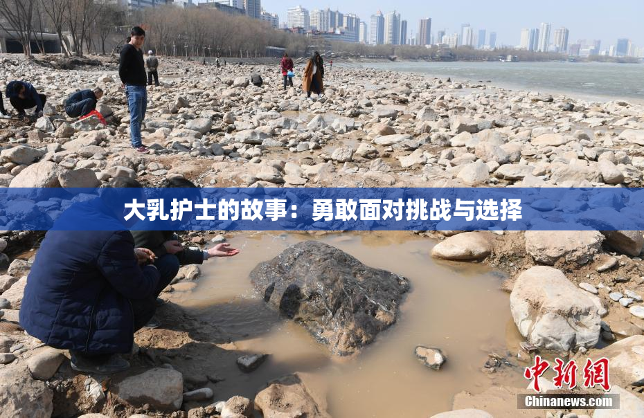 大乳护士的故事：勇敢面对挑战与选择