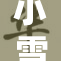 小雪在公园里享受冬日的静谧时光