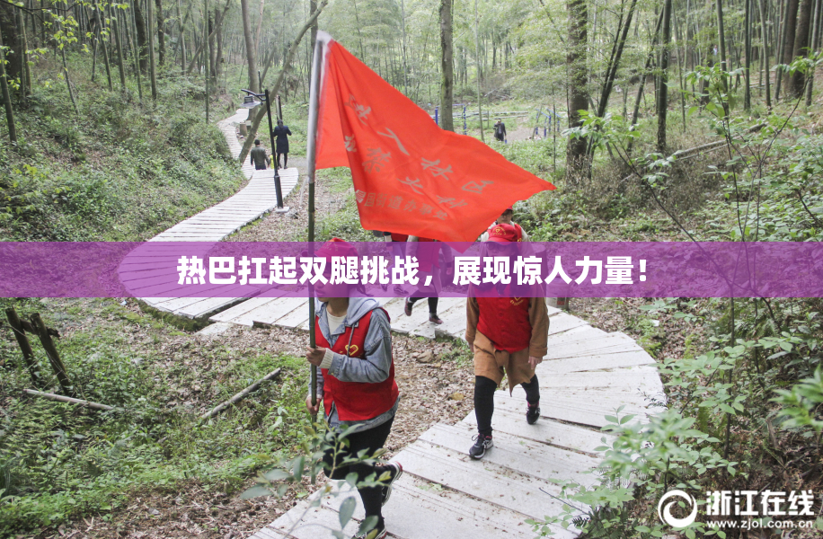 热巴扛起双腿挑战，展现惊人力量！