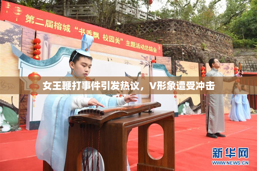 女王鞭打事件引发热议，V形象遭受冲击