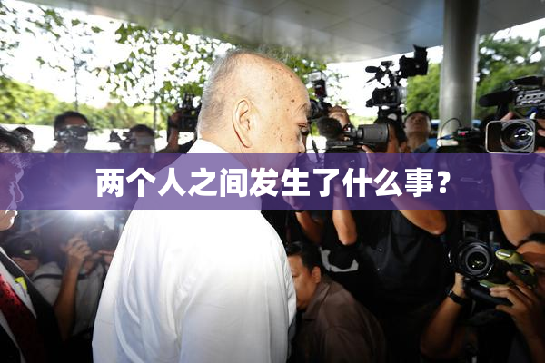 两个人之间发生了什么事？