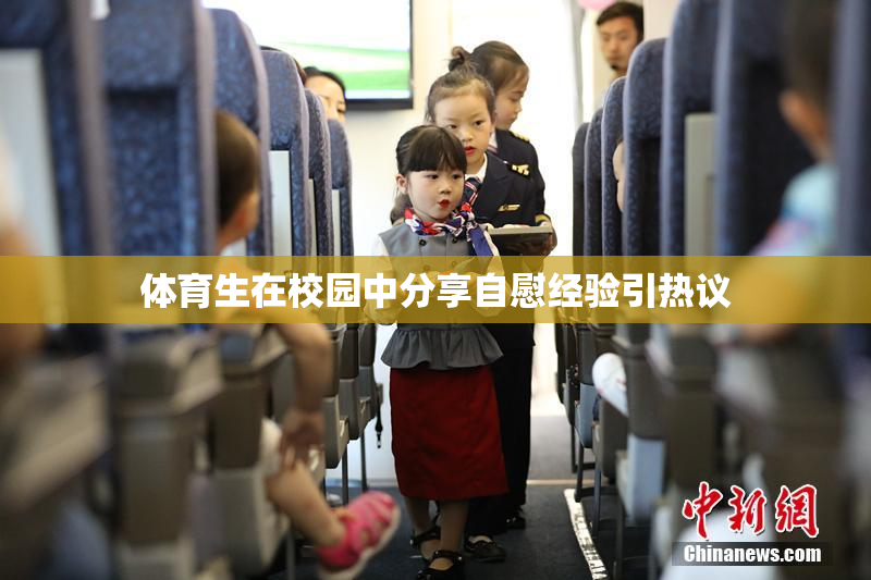 体育生在校园中分享自慰经验引热议