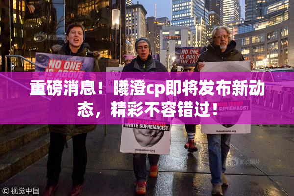 重磅消息！曦澄cp即将发布新动态，精彩不容错过！