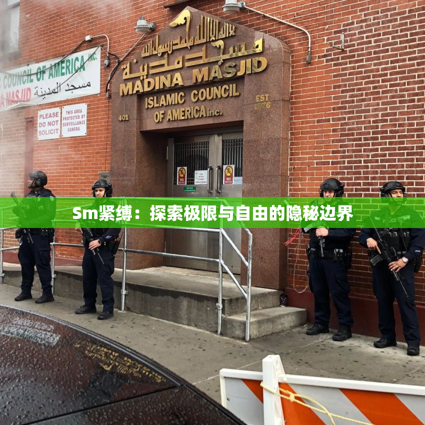 Sm紧缚：探索极限与自由的隐秘边界