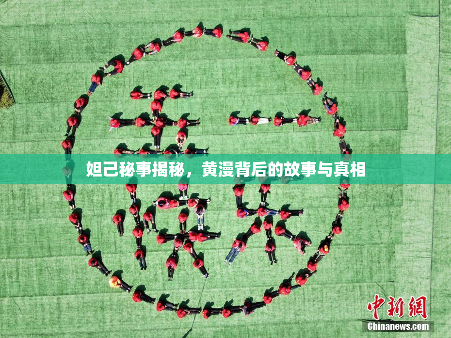 妲己秘事揭秘，黄漫背后的故事与真相