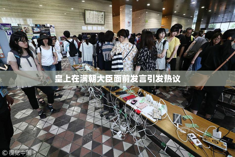 皇上在满朝大臣面前发言引发热议