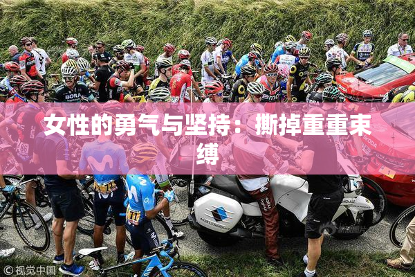 女性的勇气与坚持：撕掉重重束缚