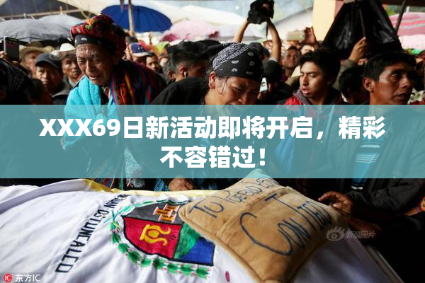 XXX69日新活动即将开启，精彩不容错过！
