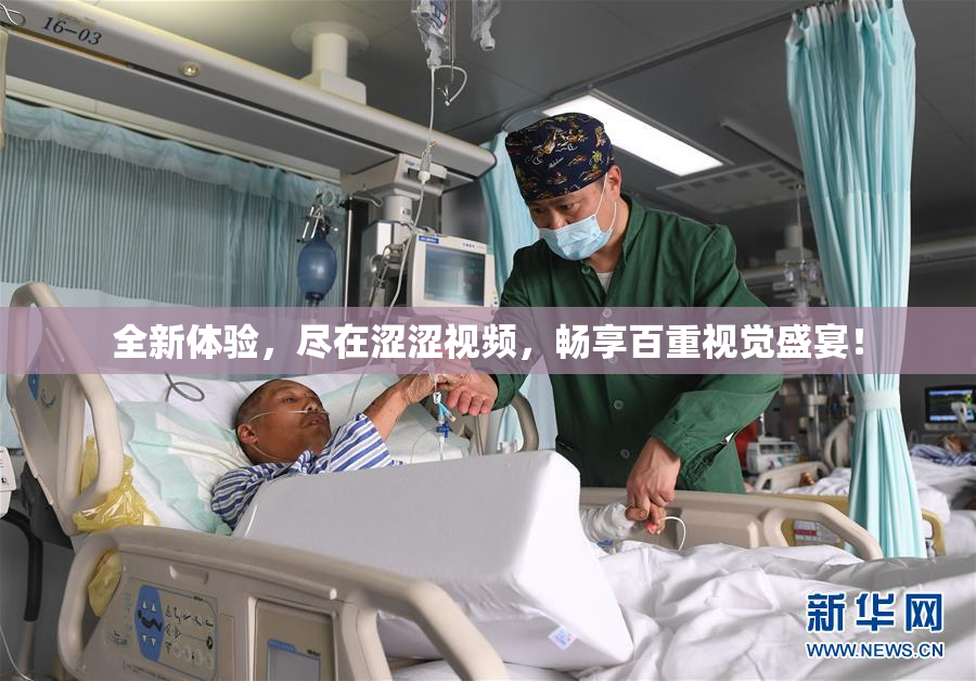 全新体验，尽在涩涩视频，畅享百重视觉盛宴！