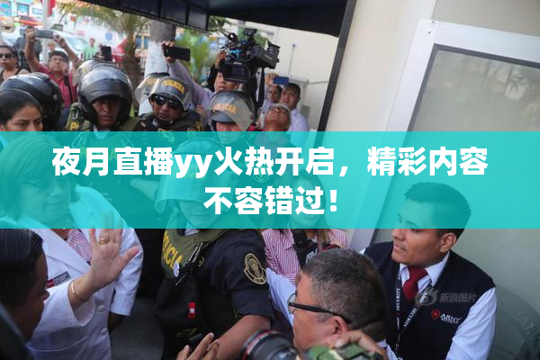 夜月直播yy火热开启，精彩内容不容错过！
