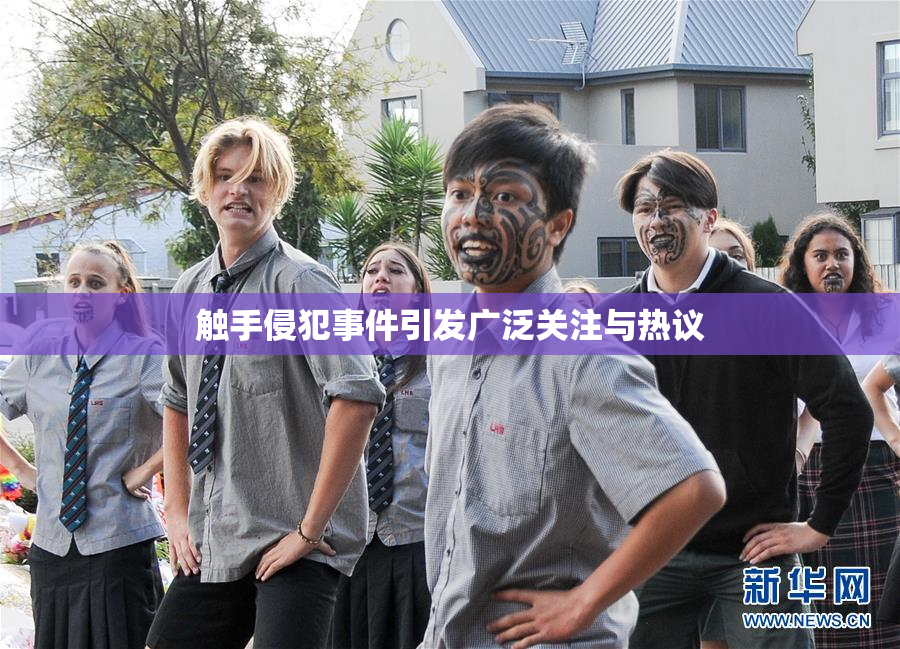 触手侵犯事件引发广泛关注与热议