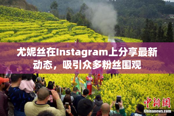 尤妮丝在Instagram上分享最新动态，吸引众多粉丝围观