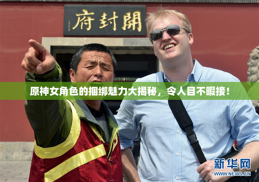 原神女角色的捆绑魅力大揭秘，令人目不暇接！