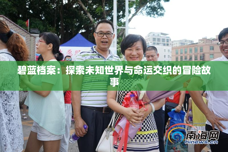 碧蓝档案：探索未知世界与命运交织的冒险故事