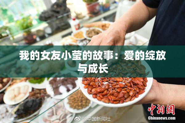 我的女友小莹的故事：爱的绽放与成长