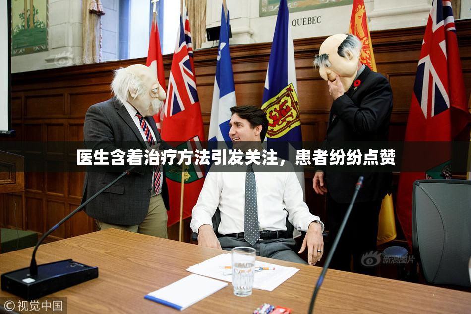 医生含着治疗方法引发关注，患者纷纷点赞