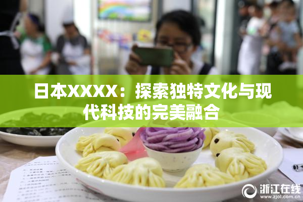 日本XXXX：探索独特文化与现代科技的完美融合