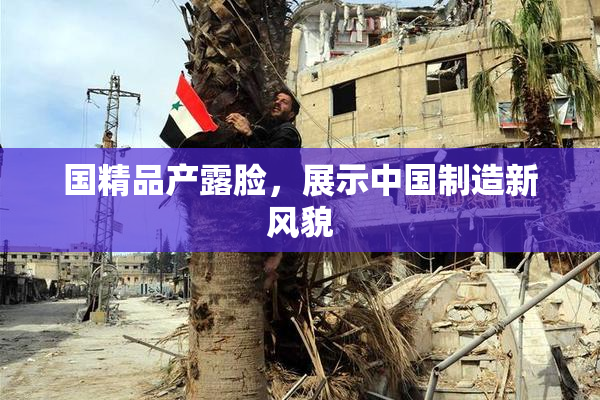 国精品产露脸，展示中国制造新风貌