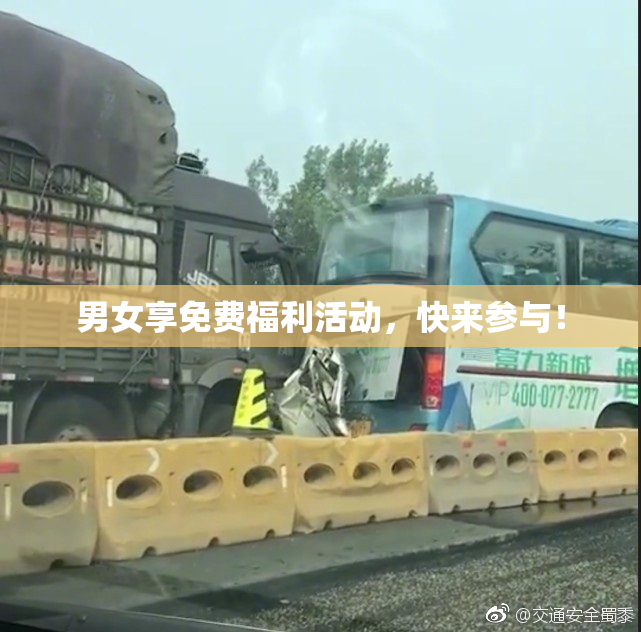 男女享免费福利活动，快来参与！