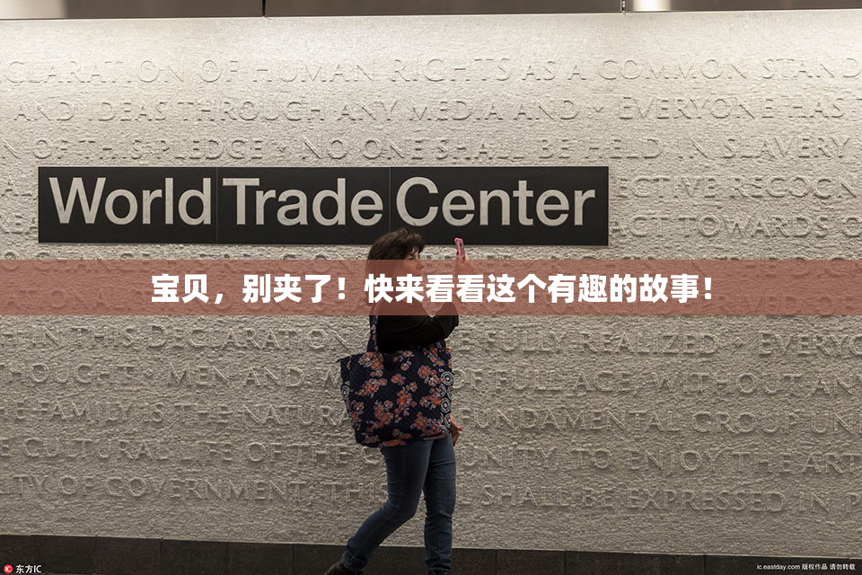 宝贝，别夹了！快来看看这个有趣的故事！