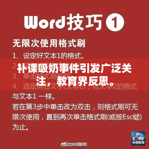 补课吸奶事件引发广泛关注，教育界反思。