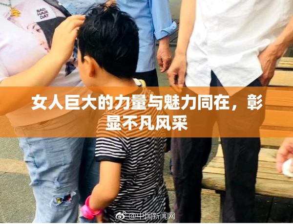 女人巨大的力量与魅力同在，彰显不凡风采