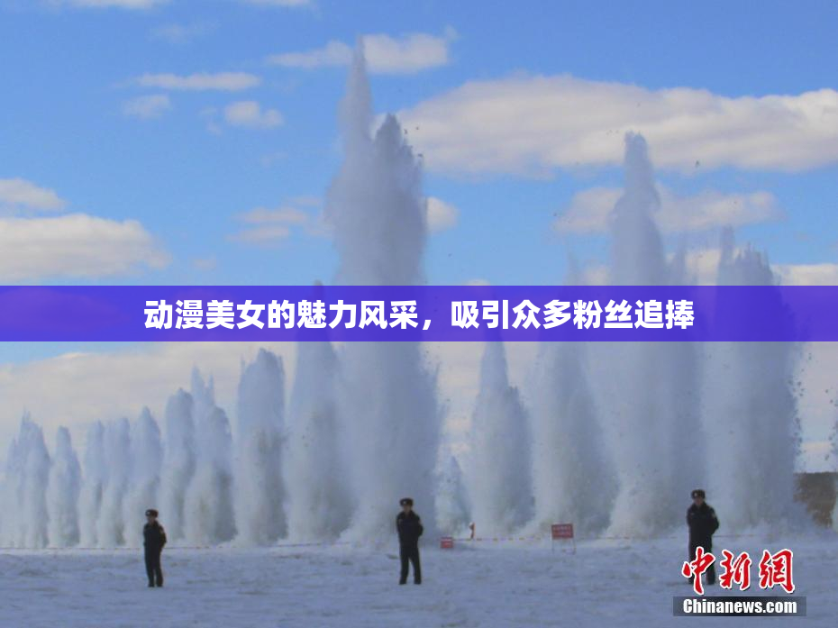 动漫美女的魅力风采，吸引众多粉丝追捧