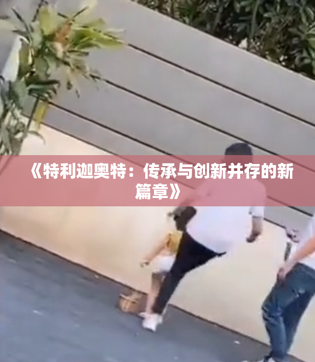 《特利迦奥特：传承与创新并存的新篇章》