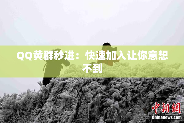 QQ黄群秒进：快速加入让你意想不到