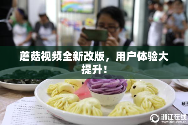 蘑菇视频全新改版，用户体验大提升！