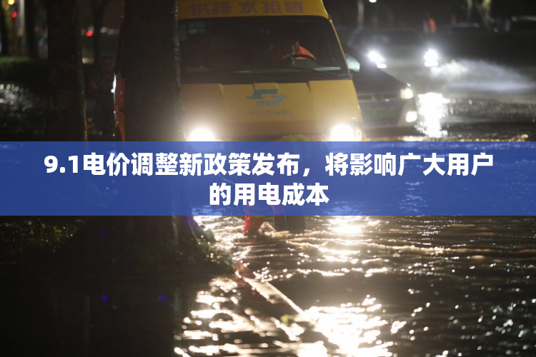 9.1电价调整新政策发布，将影响广大用户的用电成本