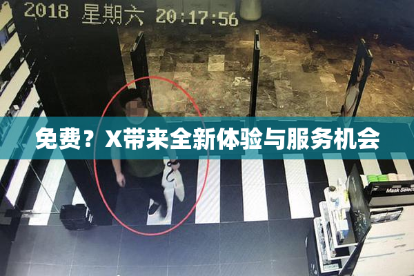 免费？X带来全新体验与服务机会