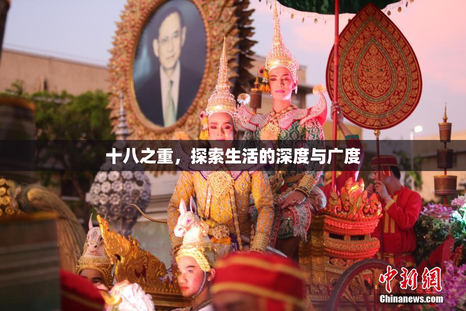 十八之重，探索生活的深度与广度