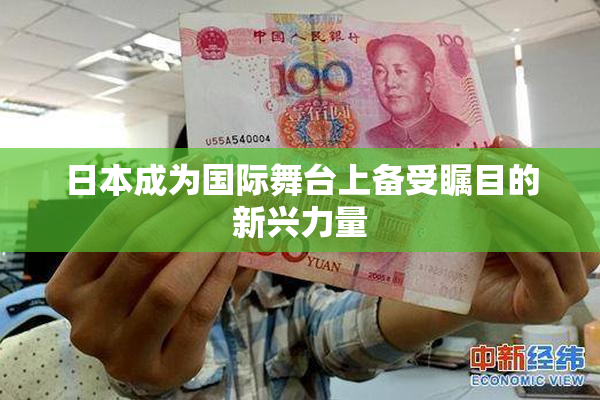 日本成为国际舞台上备受瞩目的新兴力量