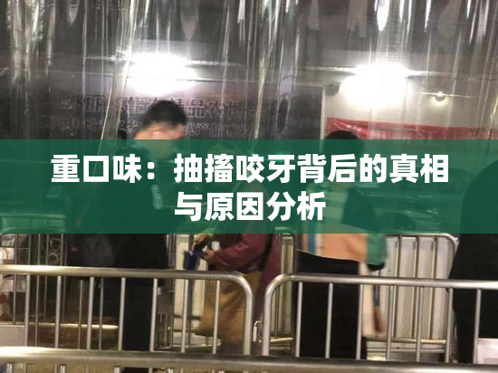 重口味：抽搐咬牙背后的真相与原因分析