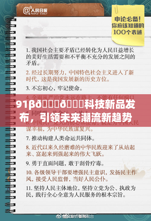 91β🍆🍆科技新品发布，引领未来潮流新趋势